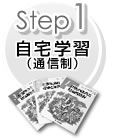 【Step1】自宅学習（通信制）