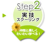 【Step2】実技　スクーリング（仲間と楽しくわいわい学べる！）