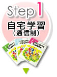 Step1　自宅学習（通信制）